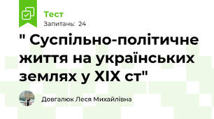 " Суспільно-політичне життя на українських землях у ХІХ ст"
