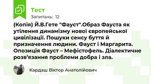 (Копія) Й.В.Гете "Фауст".Образ Фауста як утілення динамізму нової європейської цивілізації. Пошуки сенсу буття й призначення людини. Фауст і Маргарита.  Опозиція Фауст – Мефістофель. Діалектичне розв’язання проблеми добра і зла.