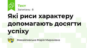 Які риси характеру допомагають досягти успіху