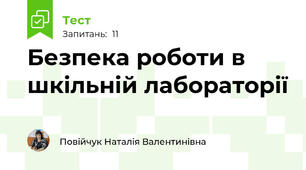 Безпека роботи в шкільній лабораторії