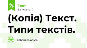 (Копія) Текст. Типи текстів.