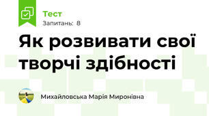 Як розвивати свої творчі здібності