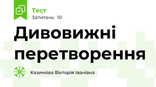Дивовижні перетворення