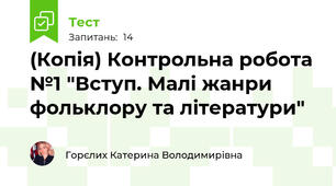 (Копія) Контрольна робота №1 "Вступ. Малі жанри фольклору та літератури"