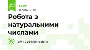 Робота з натуральними числами