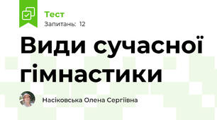 Види сучасної гімнастики