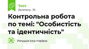 Контрольна робота по темі: "Особистість та ідентичність"