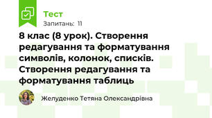 8 клас (8 урок). Створення редагування та форматування символів, колонок, списків.  Створення редагування та форматування таблиць