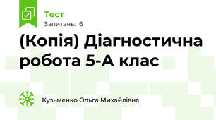 (Копія) Діагностична робота 5-А клас