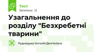 Узагальнення до розділу "Безхребетні тварини"