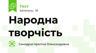 Народна творчість