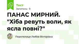 ПАНАС МИРНИЙ. "Хіба ревуть воли, як ясла повні?"