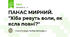 ПАНАС МИРНИЙ. "Хіба ревуть воли, як ясла повні?"