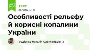 Особливості рельєфу й корисні копалини України