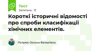 Короткі історичні відомості про спроби класифікації хімічних елементів.