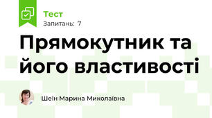 Прямокутник та його властивості