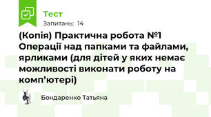 (Копія) Практична робота №1 Операції над папками та файлами, ярликами (для дітей у яких немає можливості виконати роботу на комп’ютері)