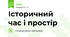 Історичний час і простір