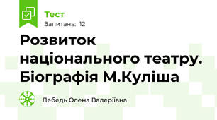 Розвиток національного театру. Біографія М.Куліша