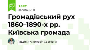 Громадівський рух 1860–1890-х рр. Київська громада