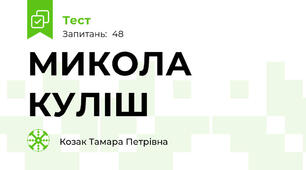 МИКОЛА КУЛІШ