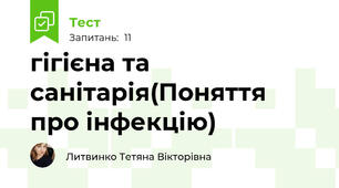гігієна та санітарія(Поняття про інфекцію)