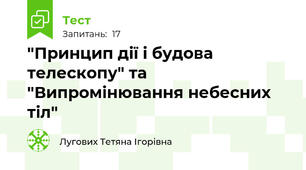 "Принцип дії і будова телескопу" та "Випромінювання небесних тіл"