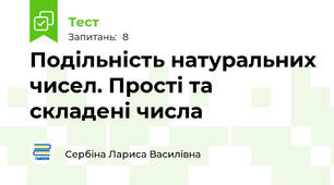 Подільність натуральних чисел. Прості та складені числа