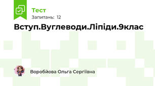 Вступ.Вуглеводи.Ліпіди.9клас