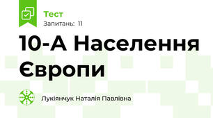 10-А Населення Європи