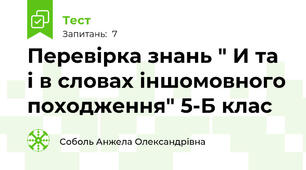 Перевірка знань " И та і в словах іншомовного походження" 5-Б клас