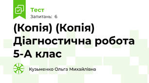 (Копія) (Копія) Діагностична робота 5-А клас