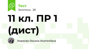 11 кл. ПР 1 (дист)