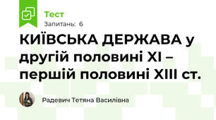 КИЇВСЬКА ДЕРЖАВА у другій половині XI – першій половині XIII ст.