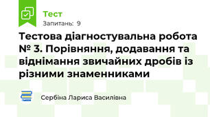 Тестова діагностувальна робота № 3. Порівняння, додавання та віднімання звичайних дробів із різними знаменниками