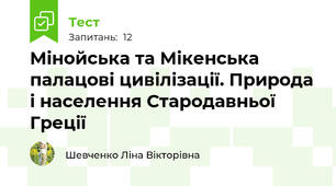 Мінойська та Мікенська палацові цивілізації. Природа і населення Стародавньої Греції