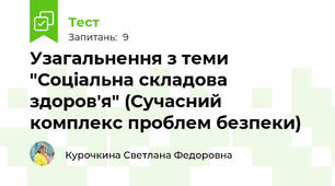 Узагальнення з теми "Соціальна складова здоров'я" (Сучасний комплекс проблем безпеки)