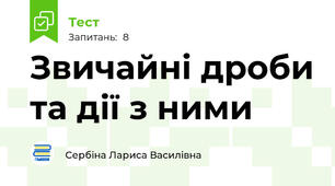 Звичайні дроби та дії з ними