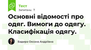 Основні відомості про одяг. Вимоги до одягу. Класифікація одягу.