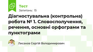 Діагностувальна (контрольна) робота № 1. Словосполучення, речення, основні орфограми та пунктограми