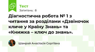 Діагностична робота № 1 з читання за розділами «Дзвіночок кличе у Країну Знань» та «Книжка – ключ до знань».                        