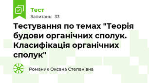 Тестування по темах "Теорія будови органічних сполук. Класифікація органічних сполук"