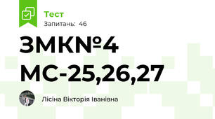 ЗМК№4 МС-25,26,27