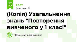 (Копія) Узагальнення знань "Повторення вивченого у 1 класі" 