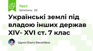 Українські землі під владою інших держав XIV- XVI ст. 7 клас