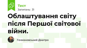 Облаштування світу після Першої світової війни.