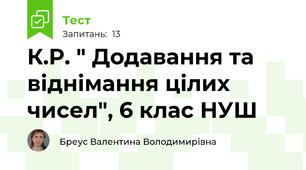 К.Р. " Додавання та віднімання цілих чисел", 6 клас НУШ