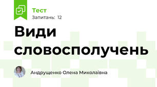 Види словосполучень