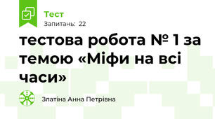 тестова робота № 1 за темою «Міфи на всі часи»