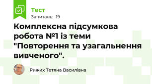 Комплексна підсумкова робота №1 із теми "Повторення та узагальнення вивченого".